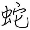 蛇: Regelschrift (mit dem Füllfederhalter) 蛇: Regelschrift (mit dem Füllfederhalter)