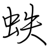 蛈: Regelschrift (mit dem Füllfederhalter) 蛈: Regelschrift (mit dem Füllfederhalter)