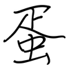 蛋: regular script (using a pen) 蛋: regular script (using a pen)