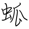 蛌: Regelschrift (mit dem Füllfederhalter)