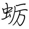 蛎: Regelschrift (mit dem Füllfederhalter) 蛎: Regelschrift (mit dem Füllfederhalter)