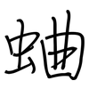 蛐: Regelschrift (mit dem Füllfederhalter)