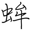 蛑: Regelschrift (mit dem Füllfederhalter)