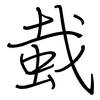 蛓: Regelschrift (mit dem Füllfederhalter)
