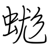 蛖: Regelschrift (mit dem Füllfederhalter) 蛖: Regelschrift (mit dem Füllfederhalter)