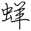 蛘: Regelschrift (mit dem Füllfederhalter)