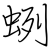 蛚: Regelschrift (mit dem Füllfederhalter)