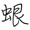 蛝: Regelschrift (mit dem Füllfederhalter) 蛝: Regelschrift (mit dem Füllfederhalter)