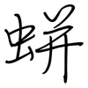 蛢: Regelschrift (mit dem Füllfederhalter) 蛢: Regelschrift (mit dem Füllfederhalter)
