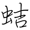蛣: Regelschrift (mit dem Füllfederhalter)