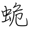 蛫: Regelschrift (mit dem Füllfederhalter) 蛫: Regelschrift (mit dem Füllfederhalter)