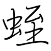 蛭: Regelschrift (mit dem Füllfederhalter)