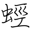 蛵: Regelschrift (mit dem Füllfederhalter) 蛵: Regelschrift (mit dem Füllfederhalter)