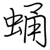 蛹: Regelschrift (mit dem Füllfederhalter)