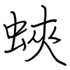 蛺: Regelschrift (mit dem Füllfederhalter)