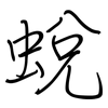 蛻: Regelschrift (mit dem Füllfederhalter) 蛻: Regelschrift (mit dem Füllfederhalter)