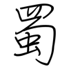 蜀: Regelschrift (mit dem Füllfederhalter)