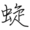 蜁: Regelschrift (mit dem Füllfederhalter) 蜁: Regelschrift (mit dem Füllfederhalter)