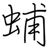 蜅: Regelschrift (mit dem Füllfederhalter)