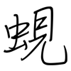 蜆: Regelschrift (mit dem Füllfederhalter)
