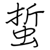 蜇: Regelschrift (mit dem Füllfederhalter)