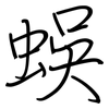 蜈: Regelschrift (mit dem Füllfederhalter)
