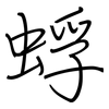 蜉: Regelschrift (mit dem Füllfederhalter)