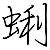 蜊: Regelschrift (mit dem Füllfederhalter)