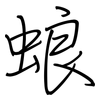 蜋: Regelschrift (mit dem Füllfederhalter)