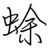 蜍: Regelschrift (mit dem Füllfederhalter)