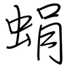 蜎: Regelschrift (mit dem Füllfederhalter)