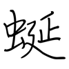 蜒: Regelschrift (mit dem Füllfederhalter)