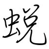 蜕: Regelschrift (mit dem Füllfederhalter)