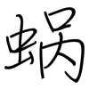 蜗: Regelschrift (mit dem Füllfederhalter)