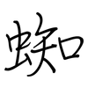 蜘: Regelschrift (mit dem Füllfederhalter)