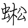 蜙: Regelschrift (mit dem Füllfederhalter) 蜙: Regelschrift (mit dem Füllfederhalter)