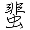 蜚: Regelschrift (mit dem Füllfederhalter) 蜚: Regelschrift (mit dem Füllfederhalter)