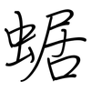 蜛: Regelschrift (mit dem Füllfederhalter) 蜛: Regelschrift (mit dem Füllfederhalter)