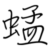 蜢: Regelschrift (mit dem Füllfederhalter)