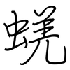 蜣: Regelschrift (mit dem Füllfederhalter)