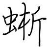 蜥: Regelschrift (mit dem Füllfederhalter)