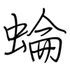 蜦: Regelschrift (mit dem Füllfederhalter) 蜦: Regelschrift (mit dem Füllfederhalter)