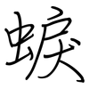 蜧: Regelschrift (mit dem Füllfederhalter)