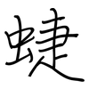 蜨: Regelschrift (mit dem Füllfederhalter)