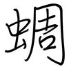 蜩: Regelschrift (mit dem Füllfederhalter)