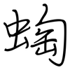蜪: Regelschrift (mit dem Füllfederhalter) 蜪: Regelschrift (mit dem Füllfederhalter)
