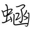 蜬: Regelschrift (mit dem Füllfederhalter) 蜬: Regelschrift (mit dem Füllfederhalter)