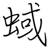 蜮: Regelschrift (mit dem Füllfederhalter)