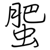 蜰: Regelschrift (mit dem Füllfederhalter)
