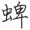 蜱: Regelschrift (mit dem Füllfederhalter)